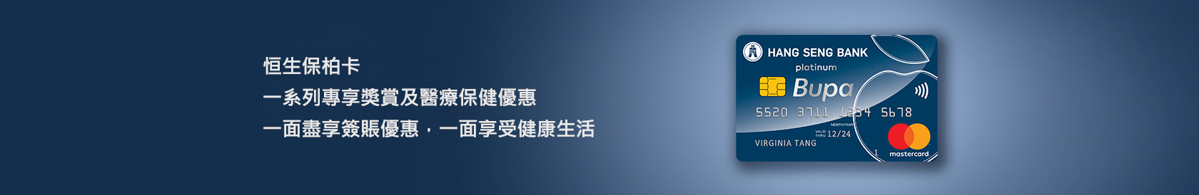 恒生保柏卡，一系列專享獎賞及醫療保健優惠，一面盡享簽賬優惠，一面享受健康生活