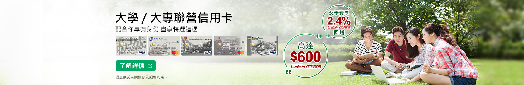 成功申請大學/大專聯營信用卡可享迎新獎賞高達600 Cash Dollars