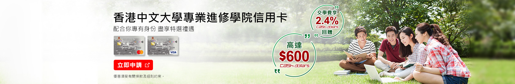 香港中文大學專業進修學院信用卡