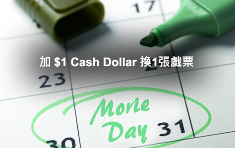 加$1 Cash Dollar換1張戲票