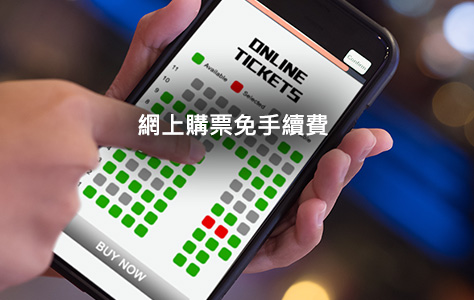 網上購票免手續費