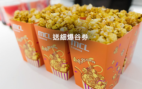 送細爆谷券