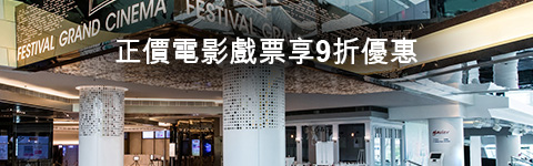 會員額外2張戲票兼享8折優惠