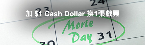 加$1 Cash Dollar換1張戲票