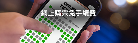 網上購票免手續費