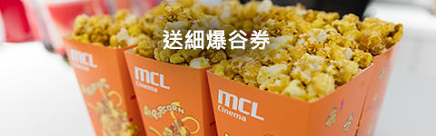 送細爆谷券