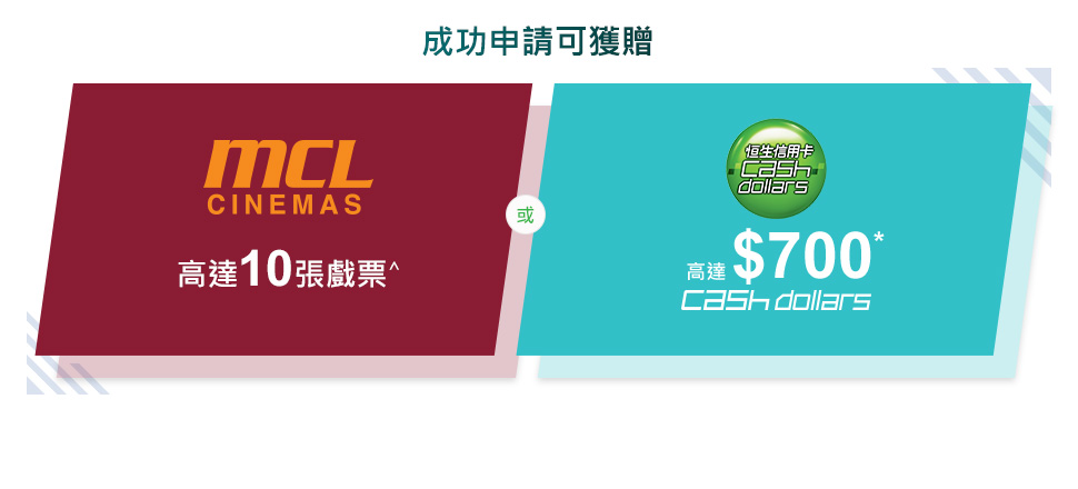 MPOWER卡迎新優惠 - 高達$700 Cash Dollars或高達10 MCL戲票