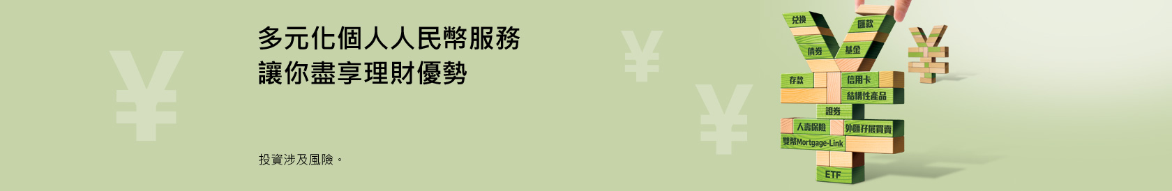 多元化個人人民幣服務 讓你盡享理財優勢