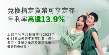兌換指定貨幣可享一星期定存年利率高達13.9%