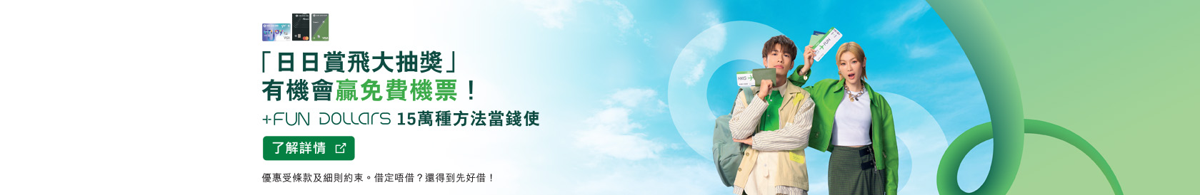 了解詳情，恒生信用卡 +FUN Dollars 15萬種方法當錢使，於新視窗開啟