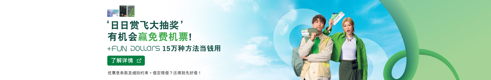 了解详情，恒生信用卡 +FUN Dollars 15万种方法当钱用，于新窗口开启