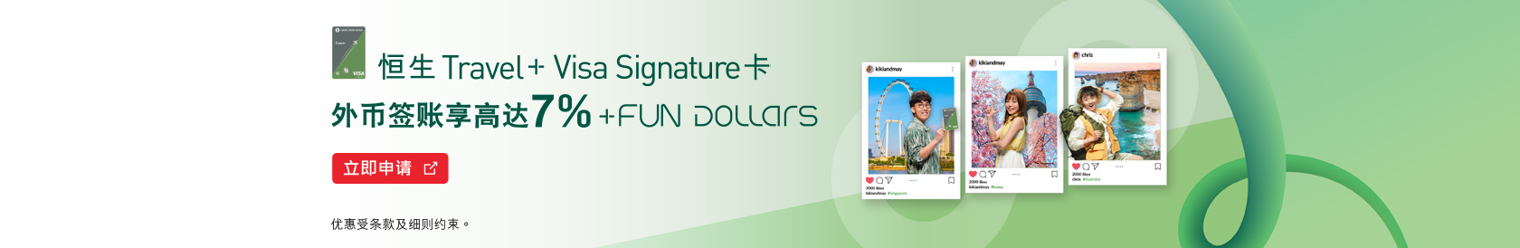 Travel+ Visa Signature 卡 外币签账享高达7% +FUN Dollars！
