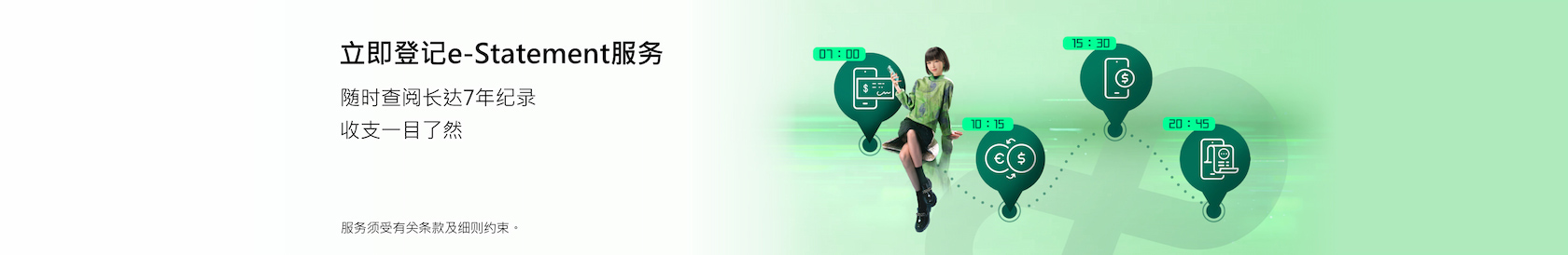 立即登记e-Statement服务，随时查阅长达7年纪录 收支一目了然