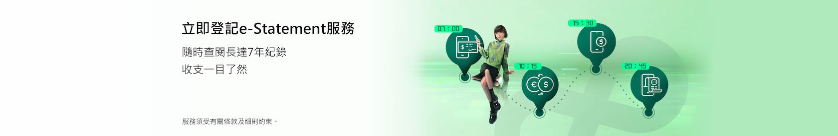立即登記e-Statement服務，隨時查閱長達7年紀錄 收支一目了然
