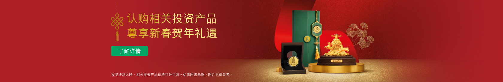 认购相关投资产品 尊享新春贺年礼遇