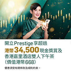 開立Prestige享超過港幣34,500現金獎賞及香港嘉里酒店下雙人下午茶(價值港幣668)