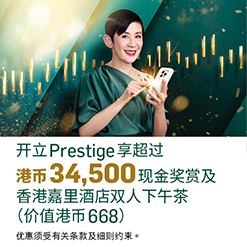 开立Prestige享超过港币34,500现金奖赏及香港嘉里酒店下双人下午茶(价值港币668)​