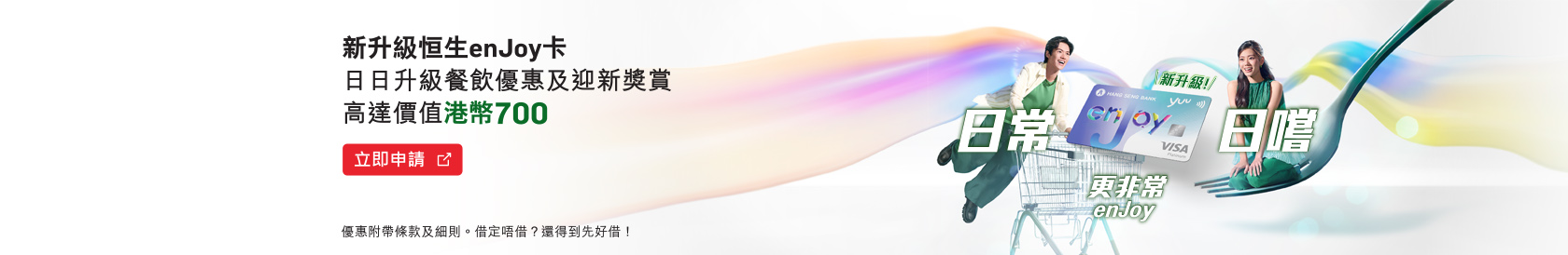 立即申請新升級恒生enJoy卡 – 日日升級餐飲優惠及迎新獎賞高達價值總值港幣700，於新視窗開啟