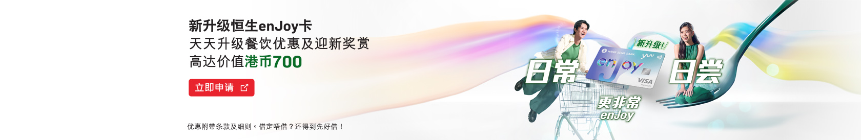 立即申请新升级恒生enJoy卡  – 天天升级餐饮优惠及迎新奖赏高达价值港币700