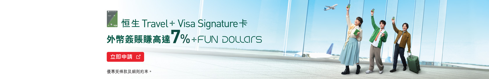 Travel+ Visa Signature 卡 外幣簽賬享高達7% +FUN Dollars！