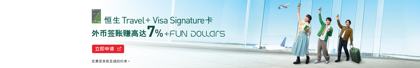 Travel+ Visa Signature 卡 外币签账享高达7% +FUN Dollars！