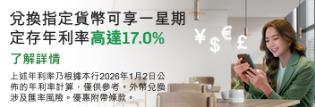 兌換指定貨幣可享一星期定存年利率高達17.0%