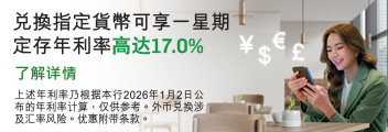 兑换指定货币可享一星期定存年利率高达17.0%