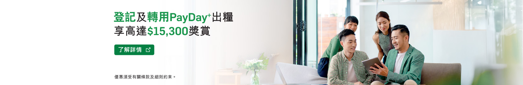 登記及轉用PayDay+出糧享高達港幣1,200現金獎賞​