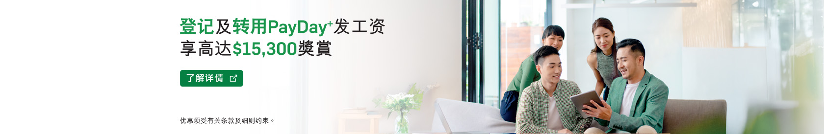 登记及转用PayDay+发工资享高达港币1,200现金奖赏​