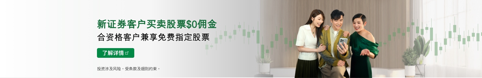 新证券客户买卖股票$0佣金 合资格客户兼享免费指定股票。了解详情。於新视窗开启