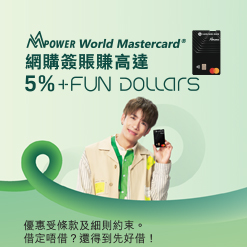MMPOWER World Mastercard 網購或海外外幣簽賬賺高達6% +FUN Dollars (於新視窗開啟)