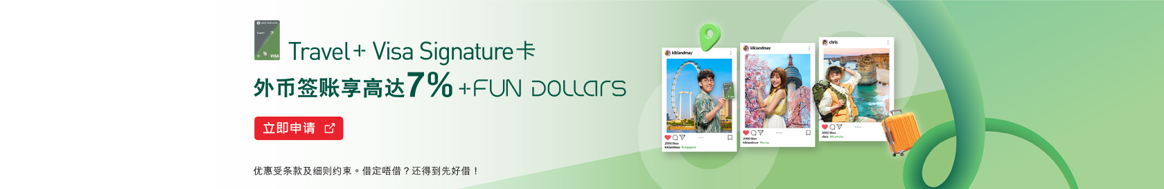Travel+ Visa Signature 卡 外币签账享高达7% +FUN Dollars！