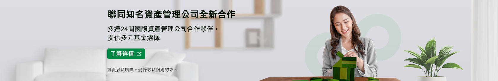 聯同知名資產管理公司最新合作 提供多元基金選擇