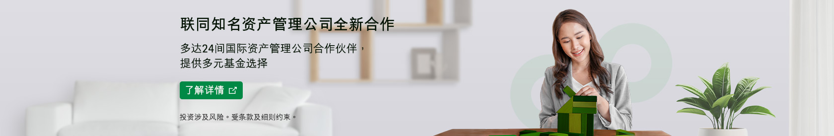 联同知名资产管理公司最新合作 提供多元基金选择