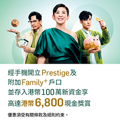 經手機開戶並存入港幣100萬新資金享高達港幣6,800現金獎賞
