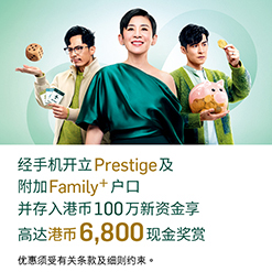 经手机开户并存入港币100万新资金享高达港币6,800现金奖赏
