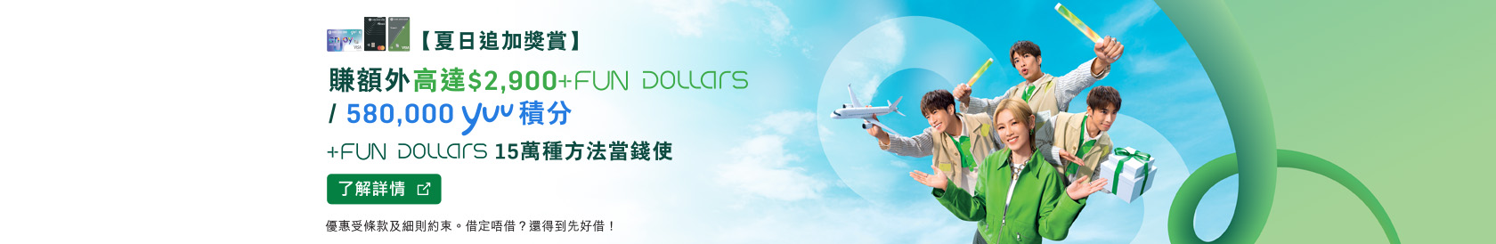 了解詳情，恒生信用卡 +FUN Dollars 15萬種方法當錢使，於新視窗開啟
