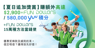 了解詳情，恒生信用卡 +FUN Dollars 15萬種方法當錢使，於新視窗開啟