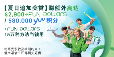 了解详情，恒生信用卡 +FUN Dollars 15万种方法当钱用，于新窗口开启