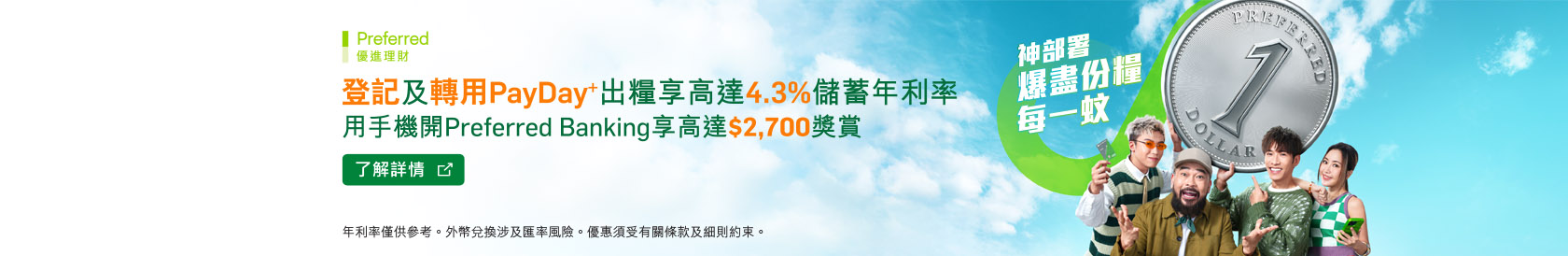 登記及轉用PayDay+出糧享高達4.3%儲蓄年利率！用手機開Preferred Banking享高達$2,700獎賞！