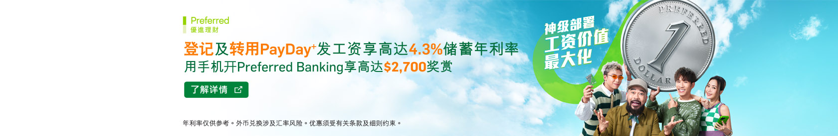 登记及转用PayDay+发工资享高达4.3%储蓄年利率！用手机开Preferred Banking享高达$2,700奖赏！