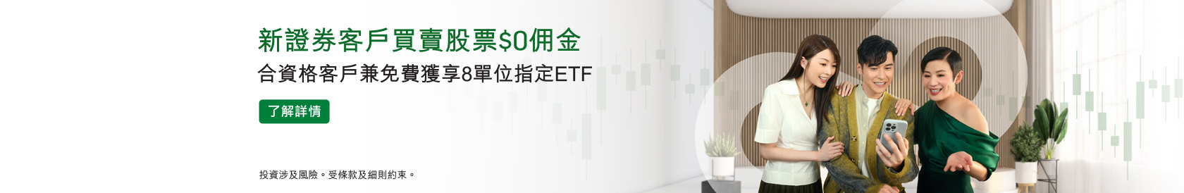 新證券客戶買賣股票$0佣金 合資格客戶兼免費獲享8單位指定ETF。了解詳情。於新視窗開啟