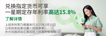 兑换指定货币可享一个月定存年利率高达4.5%