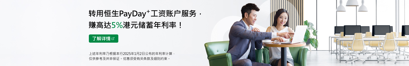 转用恒生PayDay+发薪 赚高达5%港元储蓄年利率！