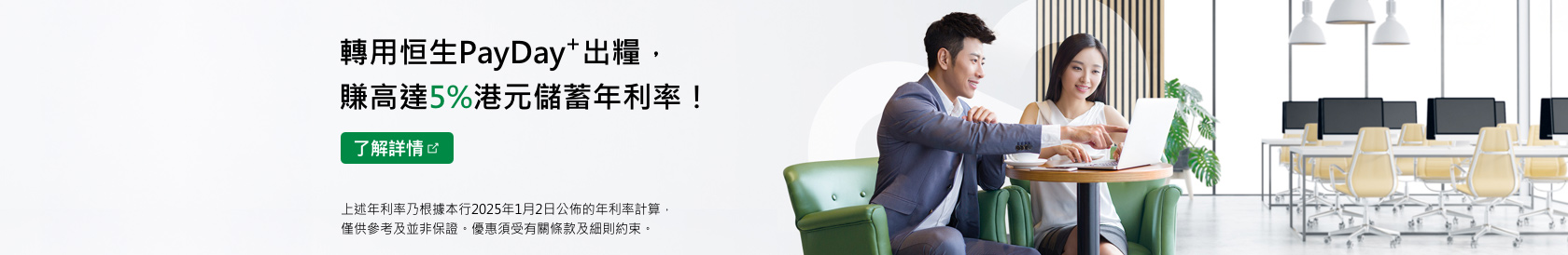 轉用恒生PayDay+出糧 賺高達5%港元儲蓄年利率！