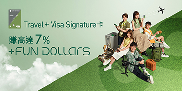 了解詳情，Travel+ Visa Signature 卡 外幣簽賬高達7% +FUN Dollars，於新視窗開啟