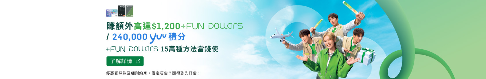 了解詳情，恒生信用卡 +FUN Dollars 15萬種方法當錢使，於新視窗開啟
