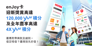 了解詳情，enJoy卡迎新獎賞高達120,000 yuu積分 及全年盡享高達4X 積分，於新視窗開啟
