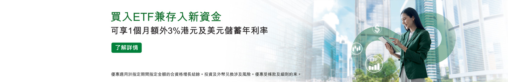 買入ETF兼存入新資金，可享1個月額外3%港元及美元儲蓄年利率。了解詳情。於新視窗開啟