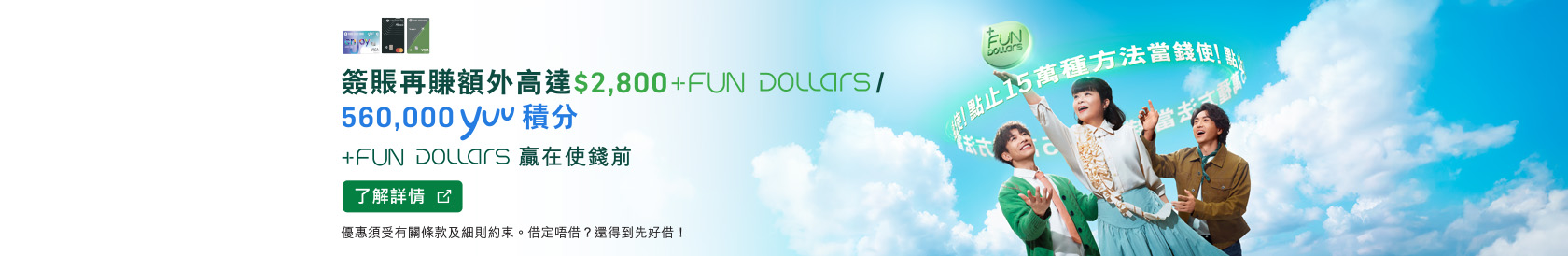 了解詳情，恒生信用卡 +FUN Dollars 15萬種方法當錢使，於新視窗開啟